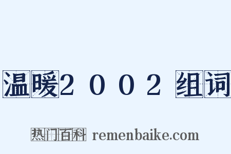 温暖2002组词是什么意思的图片
